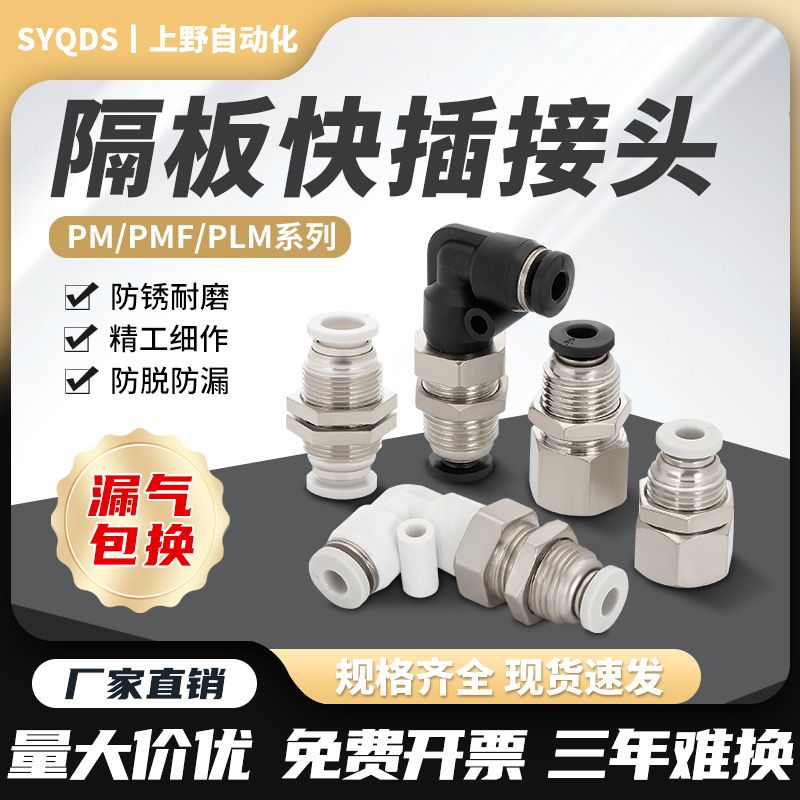 气动气管快速快插接头PMF8-02隔板直通PM4/10/12内丝弯头PLM6-01