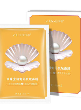 珍珠莹润黄芪抗皱面膜补水嫩肤