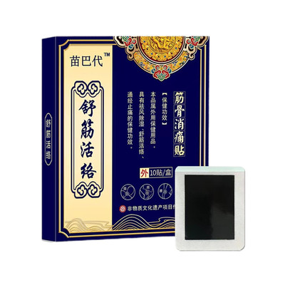 苗巴代10贴装舒筋活络筋骨消痛贴