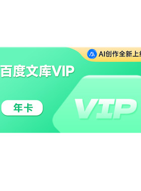 【下拉详情领券】百度文库会员年卡vip 文档下载格式转化【007】