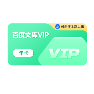 【丁禹兮同款公办公神器】百度文库会员年卡 文档下载【007】