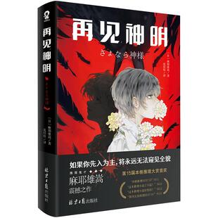再见神明 推理鬼才 麻耶雄嵩著 新本格推理小说【官方正版】 情节奇诡缜密高能反转崩坏性结局六个说谎的大学生侦探推理小说书籍