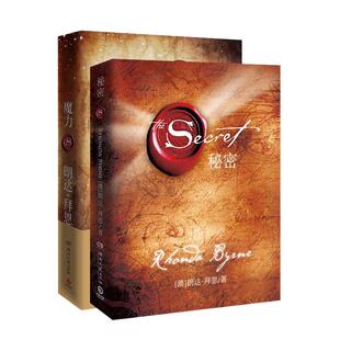 【赠锦鲤帆布包+束口袋】 魔力+秘密 朗达拜恩The Secret  吸引力法则 成功学正能量女性人生哲学励志书籍畅销书