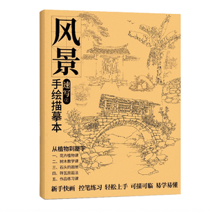 风景速写描摹本技法素描线描线性临摹范本小景场景写生景观园林设计手绘入门自学零基础教程联考高考绘画画本