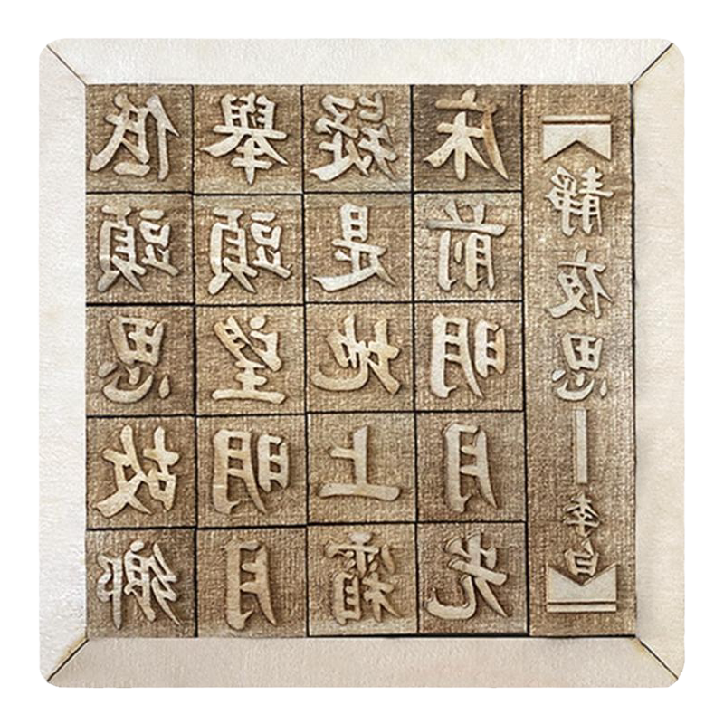 幼儿园木活字印刷术套装字模定制刻字国学毕昇益智雕版印刷版年画小学生创意diy手工制作材料包工具