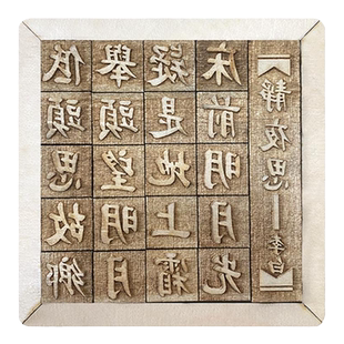 幼儿园木活字印刷术套装字模定制刻字国学毕昇益智雕版印刷版年画小学生创意diy手工制作材料包工具