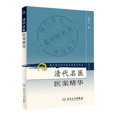 正版 清代名医医案精华 现代老中医重刊丛中医古籍叶天士薛生白吴鞠通尤在泾曹仁伯王旭高丁甘仁张聿青马培之陈莲舫秦笛桥凌晓五