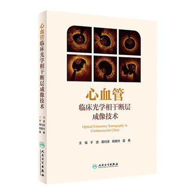 心血管临床光学相干断层成像技术 内科学 于波 葛均波 韩雅玲 霍勇 主编 9787117279253 2020年3月参考书 人民卫生出版社