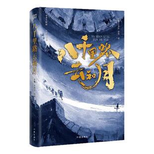 吴楠八千里路云和月小说电视剧同名原著英雄赴国难黎庶挺脊梁作家出版社中国近现代历史抗战题材文学经典全民族救亡图存壮阔花卷书