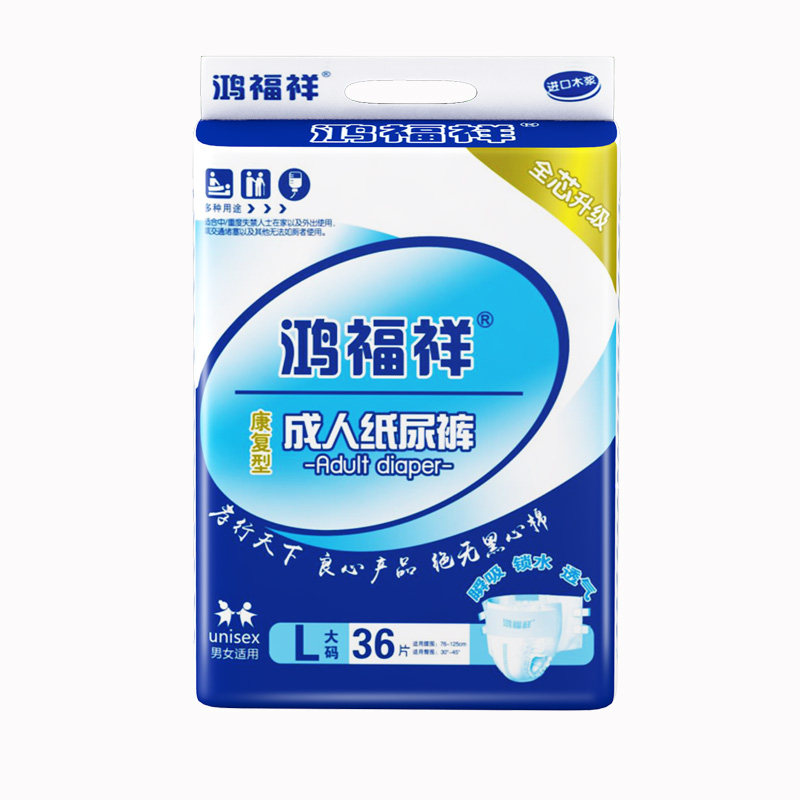 鸿福祥超柔舒适成人纸尿裤经济装老人专用尿不湿产妇护理垫纸尿片