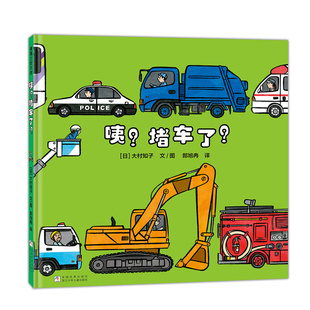 【新版】咦？堵车了？——精装 3岁以上 大村知子队列系列 培养秩序感 认知汽车 丰富想象力 趣味故事 蒲蒲兰绘本馆旗舰店