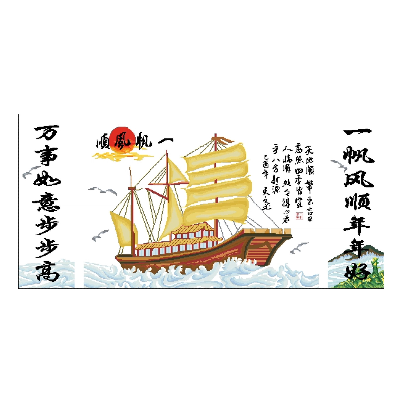 分好线一帆风顺十字绣2026新款线绣客厅自己绣简单高级帆船风景