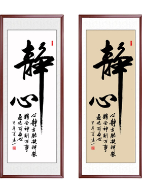 静心竖幅字画条幅手写名人名家