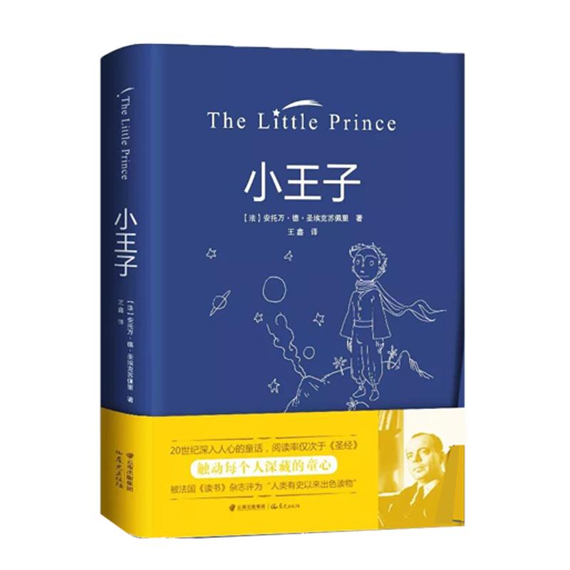 正版包邮小王子书正版中文全彩无删减圣埃克苏佩里著方振宇译外国文学小说世界名著经典书籍可搭小王子英文版