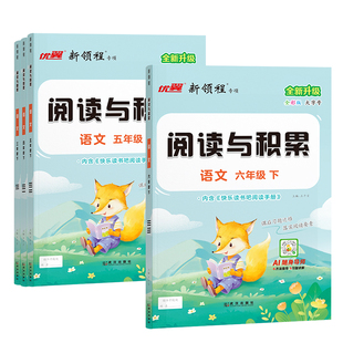 2026春季上册新领程阅读与积累三四年级五年级六年级上下册人教版小学语文阅读理解专项训练训练题人教版解答题技巧强化训练书
