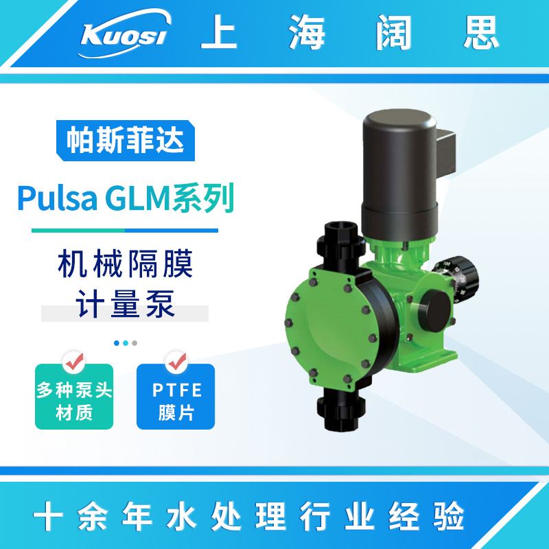 帕斯菲达计量泵Pulsa GLM系列机械隔膜加药泵PP泵头大流量污水泵