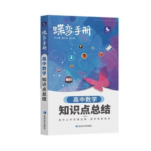 2026蝶变高考口袋书高中数学知识点总结高三文理科资料教辅导书晨读晚练便携高中复习随身小本手册掌中宝图文详解速记知识大全