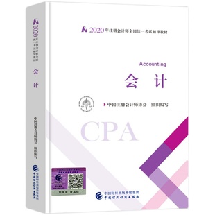 官方正版授权注会教材2025年会计注册师考试用书中国注册会计师协会组织编写会计备考2026cpa教材学习财政经济出版社审计税法财管
