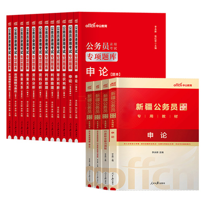 新疆公务员考试资料中公教育2026年新疆省考公务员考试用书行测和申论教材历年真题试卷题库国考建设兵团公务员行测5000题刷题2025