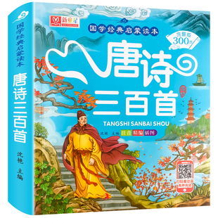 儿童唐诗三百首全解详注幼儿早教书籍正版全集幼儿园宝宝幼小衔接