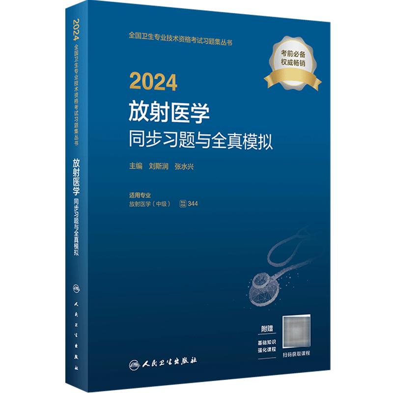 2024放射医学中级师同步习题与全真模拟全国卫生专业技术资格考试指导人民卫生出版社旗舰店放射技师考试2024年考试书人卫版