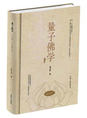 量子佛学高月明河南人民出版社