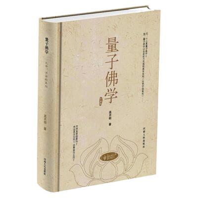 量子佛学高月明河南人民出版社