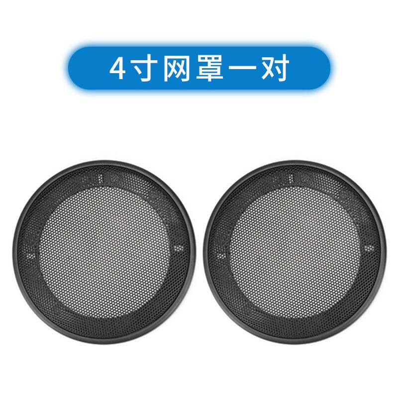 汽车音响喇叭改装网罩4寸5寸6.5寸喇叭罩通用型车载喇叭音箱网罩
