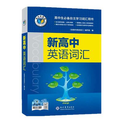 官方正版】维克多新高中英语词汇