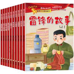 10册雷锋的故事闪闪的红星小英雄王二小雨来红色经典爱国主义教育儿童故事书红色故事绘本幼儿园一二年级阅读课外书必读注音版书籍