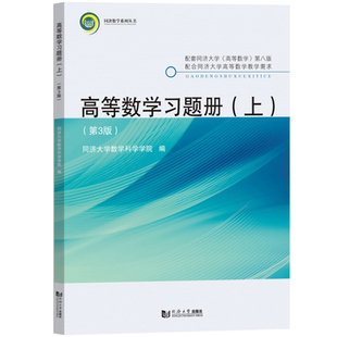 高等数学习题册 上下册 第3版 同济大学数学科学学院 高等数学同济八版第8版教材配套练习册习题集高数考研辅导书 同济大学出版社