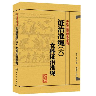 证治准绳六6女科证治准绳