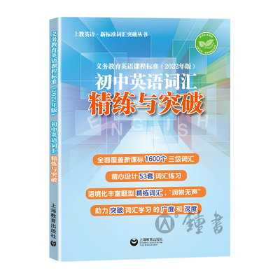 初中英语词汇精练与突破学习手册