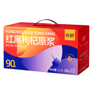 纯耕红黑枸杞原浆组合滋补礼盒2.7L*3箱宁夏青海红黑枸杞果汁液