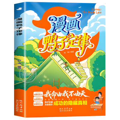 漫画鸭子定律 正版书籍 孩子一读就懂的成功定律掌握人生跃迁奥秘成长指南 情商社交力自律执行力漫画儿童自主力我命由我不由天