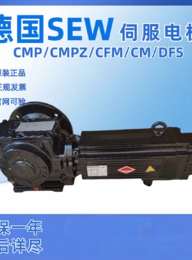 议价SEW同步伺服马达CMP40L/BP/KY/RH1M/SB1CMP112L/BP/KY/RH1M/S