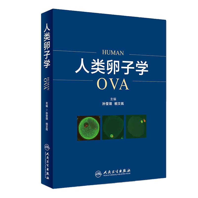 人类卵子学 本书融生殖医学基础理论知识临床疾病 孙莹璞 相文佩 主编 9787117259095 妇产科学 2018年4月参考书 人民卫生出版社