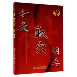 正版 针灸取穴纲要（配VCD）天津科技翻译出版公司 耿恩广
