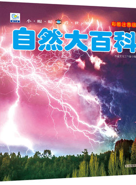 中国高铁大百科超级工程百科全书小学生正版全套大开本彩图注音版一二年级课外阅读书籍儿童科普图画书少儿读物小眼睛看世界系列