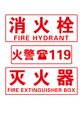 透明消防灭火器119警示贴
