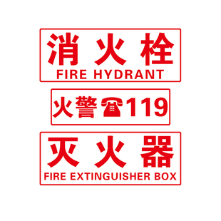 透明贴定制灭火器标识消火栓贴纸火警119警示贴消防验厂标识消防箱贴纸消火栓消防栓灭火器119消防贴纸标识贴