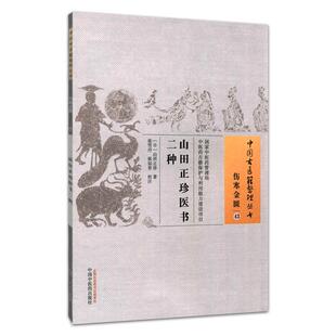 正版 山田正珍医书二种 山田正珍 古籍整理丛书无删减 基础入门书籍临床经验 可搭伤寒论黄帝内经本草纲目神农本草经脉经等购买