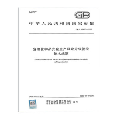 危险化学品安全生产管控技术规范