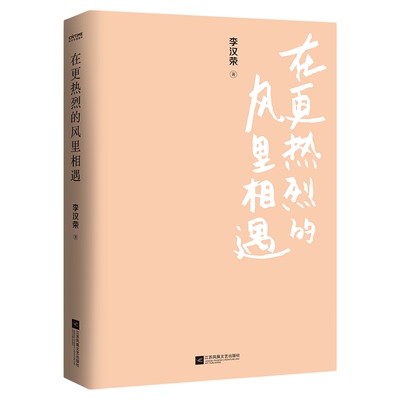 在更热烈的风里相遇 李汉荣散文作品精选 提升学生语文阅读能力