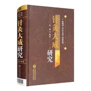正版 针灸大成 研究张缙主编原著杨继洲可搭针灸甲乙经针灸资生经针灸聚英石学敏实用针灸学临床验案特辑等购买中国医药科技出版社