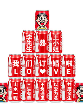 订婚仪式布置装饰可乐定制旺仔刻字饮料易拉罐摆件拍照喜庆礼物品