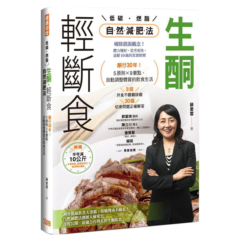 【中图台版】生酮.轻断食 自然减肥法 港台原版繁体中字 苏爱云 健康你好 养生减重治愈养生工具