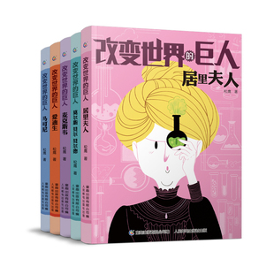 改变世界的科学巨人全套10册外国科学家的榜样故事 居里夫人爱迪生诺贝尔莱特兄弟国外科学家名人传记励故事儿童文学课外读物