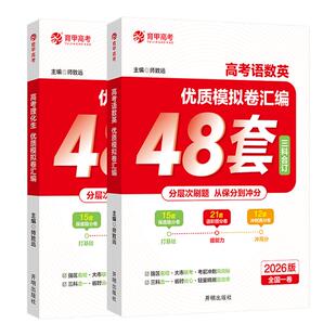 育甲教育2026高考语数英优质模拟卷汇编48套理化生政史地地区专版新高考必刷卷高中高三一二轮复习资料高考真题卷必刷题高中必刷题