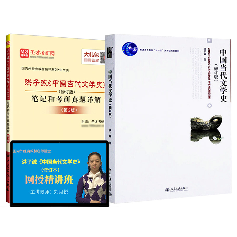 中国当代文学史洪子诚修订版第三版3版教材笔记和考研真题详解视频网课程可搭中国现代文学三十年中国文学史圣才官方正版2026考研